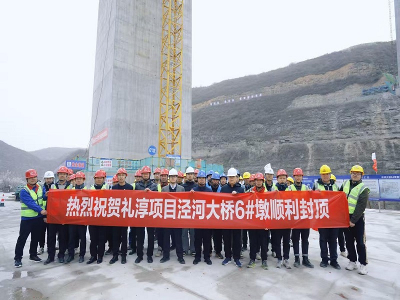 禮淳項(xiàng)目涇河大橋6號主墩順利封頂